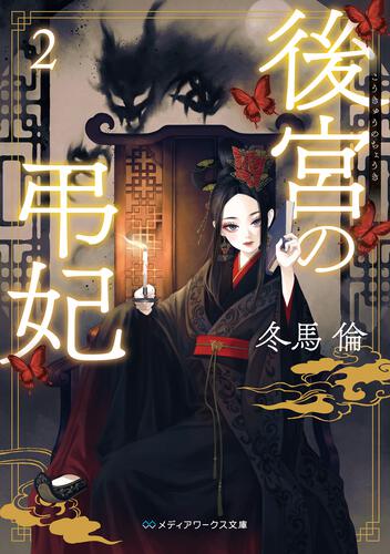 表紙：後宮の弔妃２