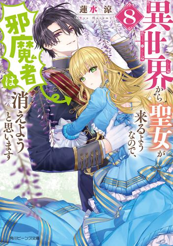 異世界から聖女が来るようなので、邪魔者は消えようと思います８ 表紙