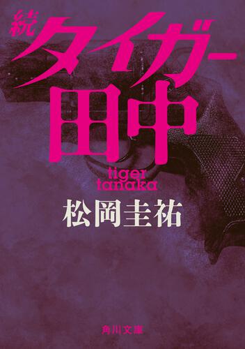 書影：続タイガー田中