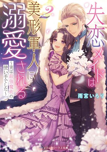 表紙：失恋メイドは美形軍人に溺愛される２ ～実は最強魔術の使い手でした～