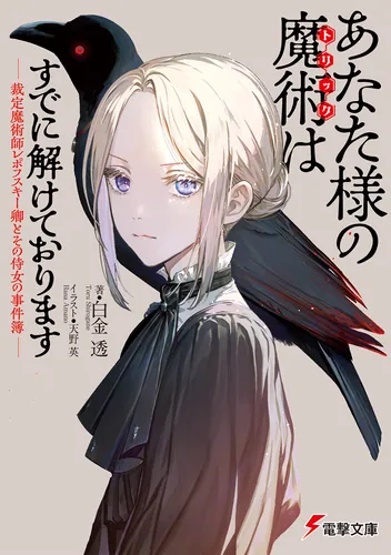 書影：あなた様の魔術【トリック】はすでに解けております -裁定魔術師レポフスキー卿とその侍女の事件簿-