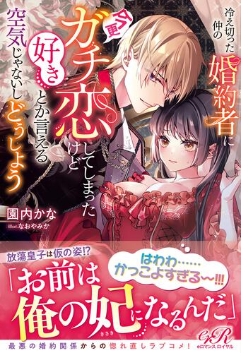 書影：冷え切った仲の婚約者に今更ガチ恋してしまったけど好きとか言える空気じゃないしどうしよう