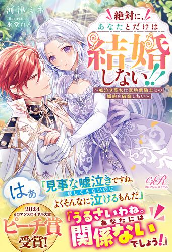 書影：絶対に、あなたとだけは結婚しない!! ～嘘泣き聖女は意地悪騎士との婚約を破棄したい～