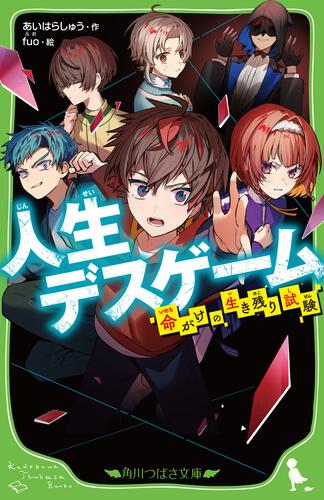 書影:人生デスゲーム 命がけの生き残り試験