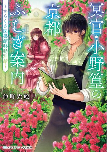 表紙：冥官・小野篁の京都ふしぎ案内 ～からくさ図書館移動別館～