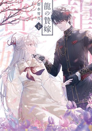 表紙：龍の贄嫁〈下〉