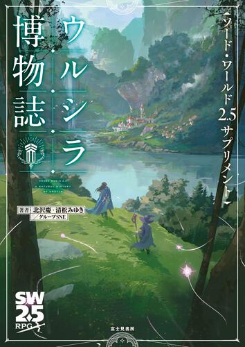 ソード・ワールド2.5サプリメント ウルシラ博物誌 表紙
