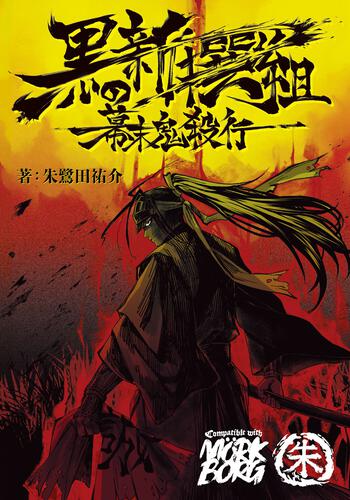 黒の新撰組 幕末鬼殺行 表紙