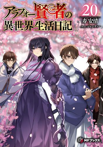表紙：アラフォー賢者の異世界生活日記20