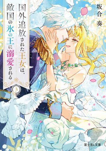 書影：国外追放された王女は、敵国の氷の王に溺愛される ３