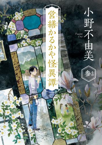 書影：営繕かるかや怪異譚　その参