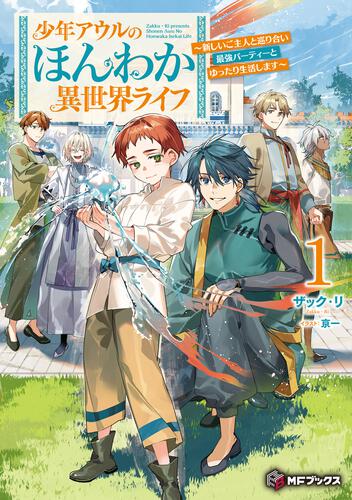 表紙：少年アウルのほんわか異世界ライフ　～新しいご主人と巡り合い最強パーティーとゆったり生活します～１