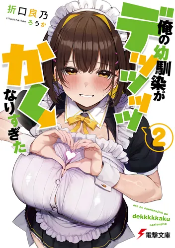 書影：俺の幼馴染がデッッッッかくなりすぎた２