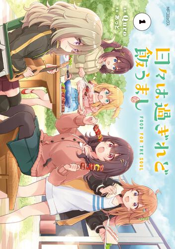 表紙：日々は過ぎれど飯うまし　１