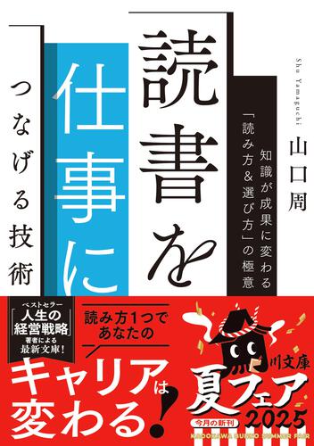 書影：読書を仕事につなげる技術 知識が成果に変わる「読み方＆選び方」の極意