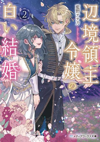 表紙：辺境領主令嬢の白い結婚２