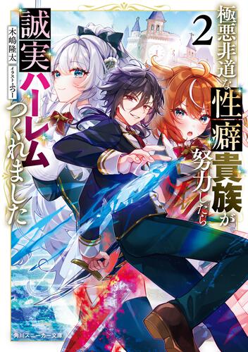 書影：極悪非道な性癖貴族が努力したら誠実ハーレムつくれました２