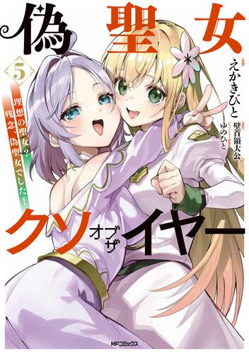 表紙：偽聖女クソオブザイヤー　5 理想の聖女？　残念、偽聖女でした！