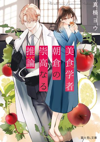 書影：美食学者 朝倉の崇高なる推論