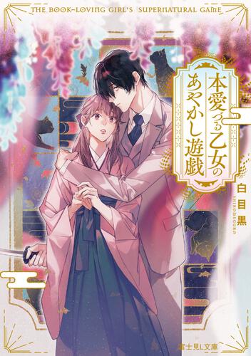 書影：本愛づる乙女のあやかし遊戯