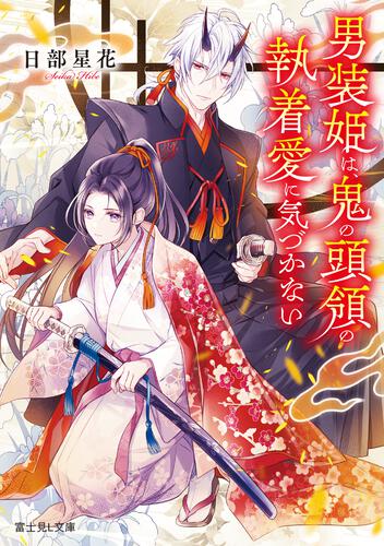 書影：男装姫は、鬼の頭領の執着愛に気づかない
