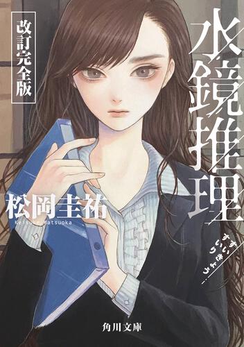 書影：水鏡推理 改訂完全版