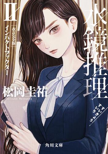 書影：水鏡推理II インパクトファクター　改訂完全版
