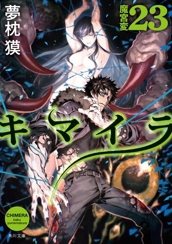 書影：キマイラ23 魔宮変