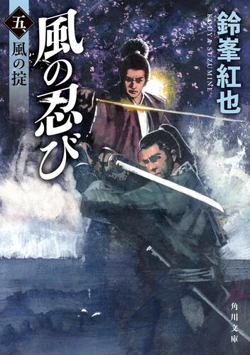 書影：風の忍び 五、風の掟