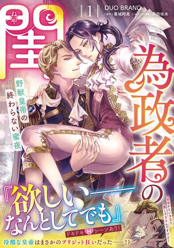 書影：為政者の閨 野獣皇帝の終わらない蜜夜（１）