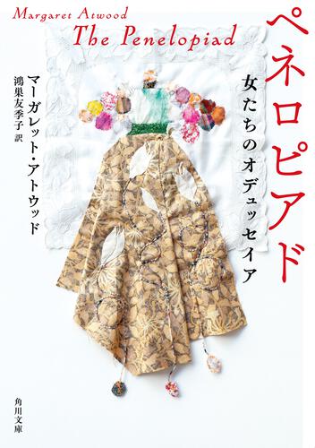 書影：ペネロピアド 女たちのオデュッセイア