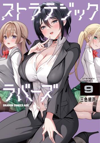書影：ストラテジックラバーズ 9