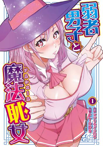 書影：弱者男子と魔法恥女１