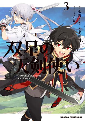書影：双星の天剣使い　３