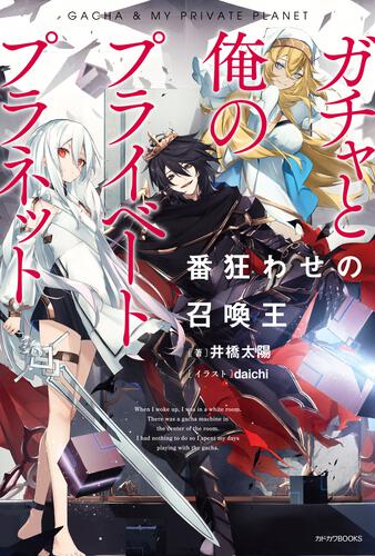 ガチャと俺のプライベートプラネット 番狂わせの召喚王 表紙