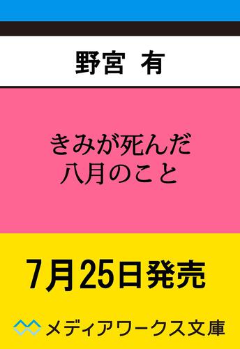 表紙：きみが死んだ八月のこと