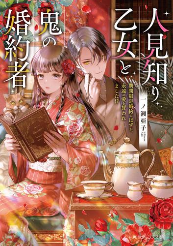 人見知り乙女と鬼の婚約者 期間限定婚約のはずが、永遠の愛を誓われました!? 表紙