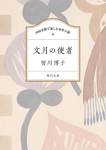 書影：100分間で楽しむ名作小説 文月の使者