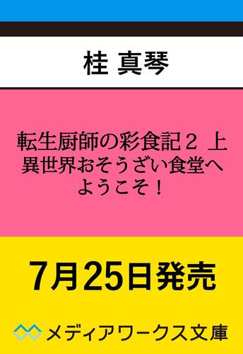 表紙：転生厨師の彩食記２ 上 異世界おそうざい食堂へようこそ！