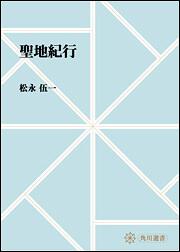 聖地紀行【プリントオンデマンド版】