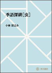 季語深耕　［虫］【プリントオンデマンド版】