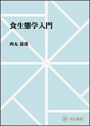 食生態学入門【プリントオンデマンド版】