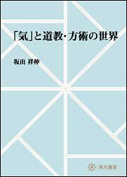 「気」と道教・方術の世界【プリントオンデマンド版】