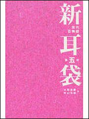 新耳袋　第五夜