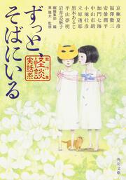 ずっと、そばにいる 競作集＜怪談実話系＞