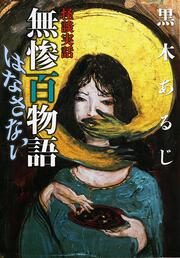 怪談実話 無惨百物語　はなさない
