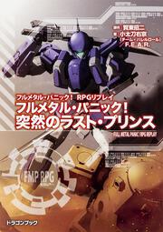 フルメタル・パニック！RPGリプレイ フルメタル・パニック！　突然のラスト・プリンス