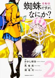 蜘蛛ですが、なにか？　（２）