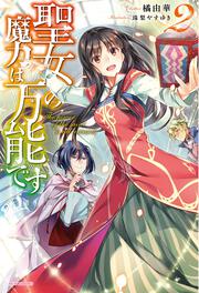 聖女の魔力は万能です ２