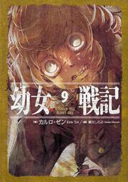 幼女戦記　9 Omnes una manet nox